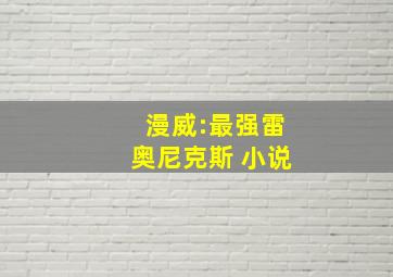 漫威:最强雷奥尼克斯 小说